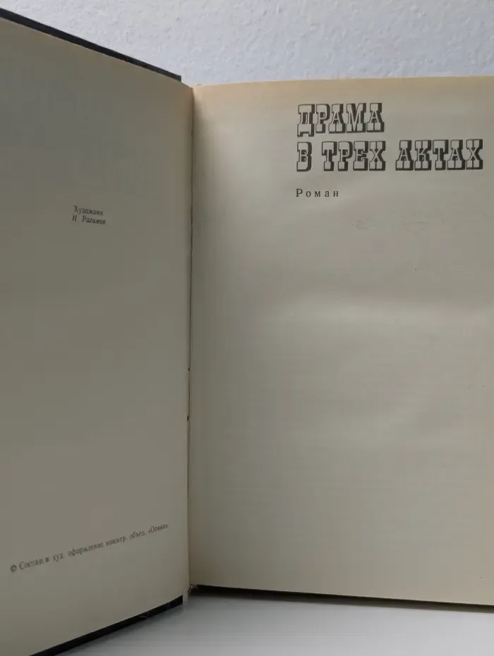 Библиотека приключений. Детективы. Детективы. Драма в трех актах