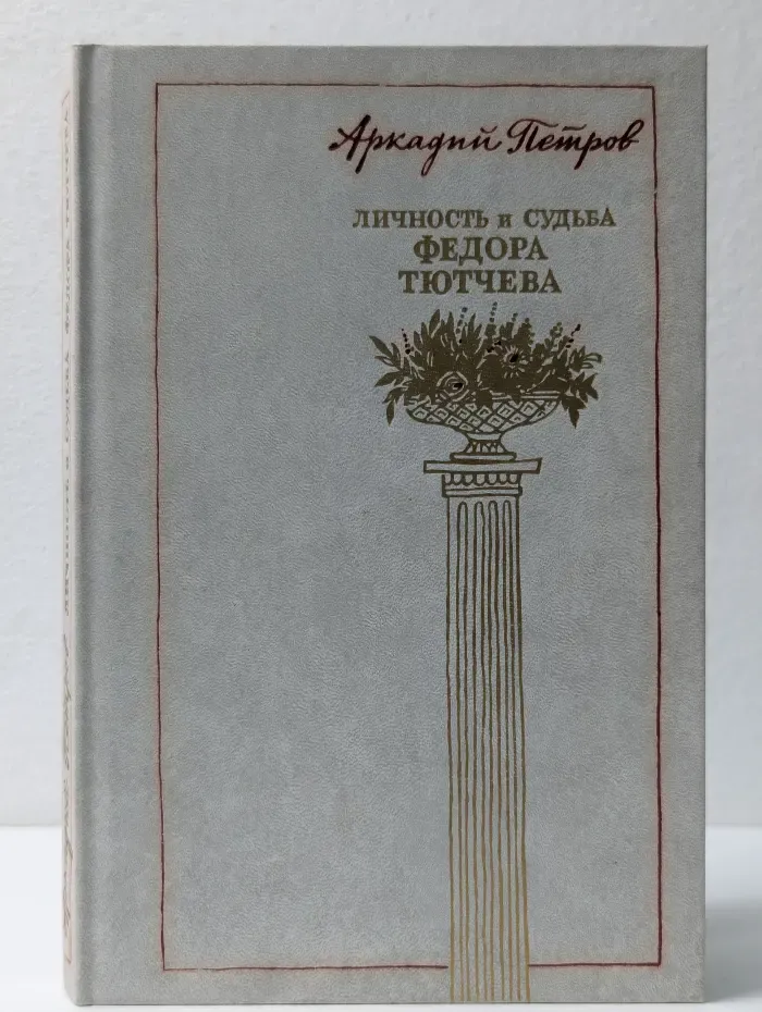 Личность и судьба Федора Тютчева