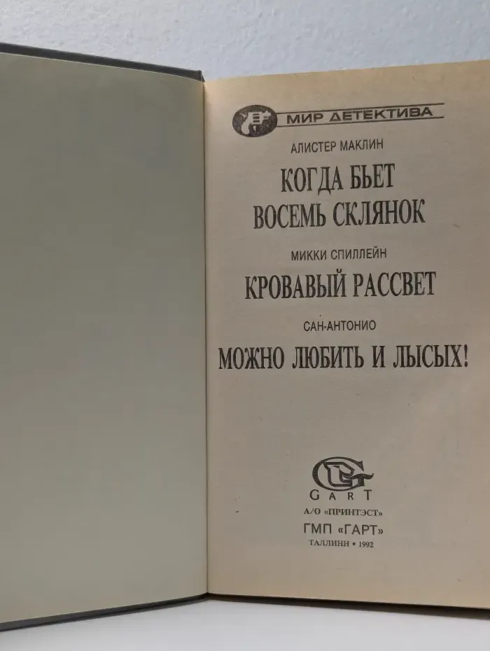 Мир детектива. Когда бьет восемь склянок. Кровавый рассвет. Можно любить и лысых!