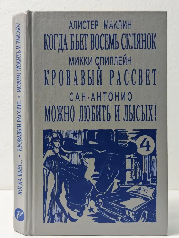 Мир детектива. Когда бьет восемь склянок. Кровавый рассвет. Можно любить и лысых!