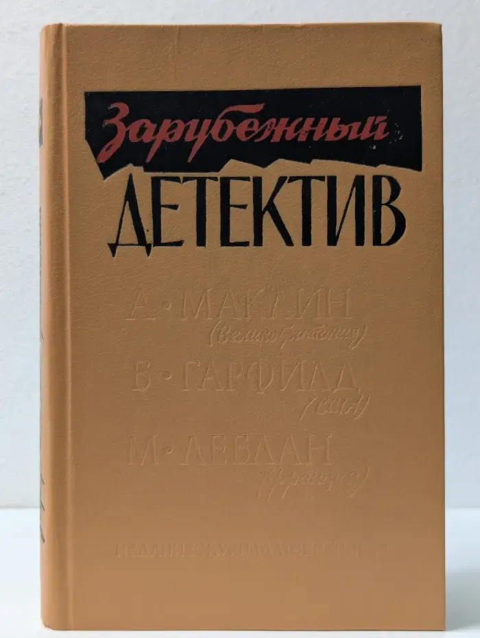 Зарубежный детектив. Романы