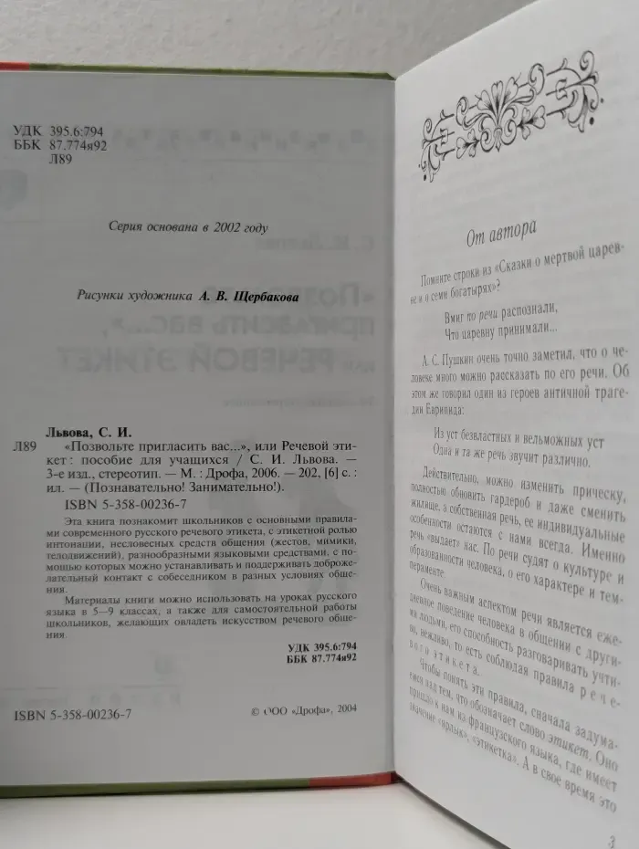 Познавательно! Занимательно! Позвольте пригласить вас, или Речевой этикет