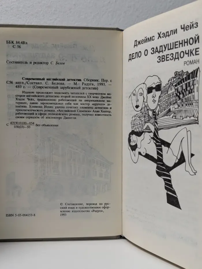Современный зарубежный детектив. Современный английский детектив