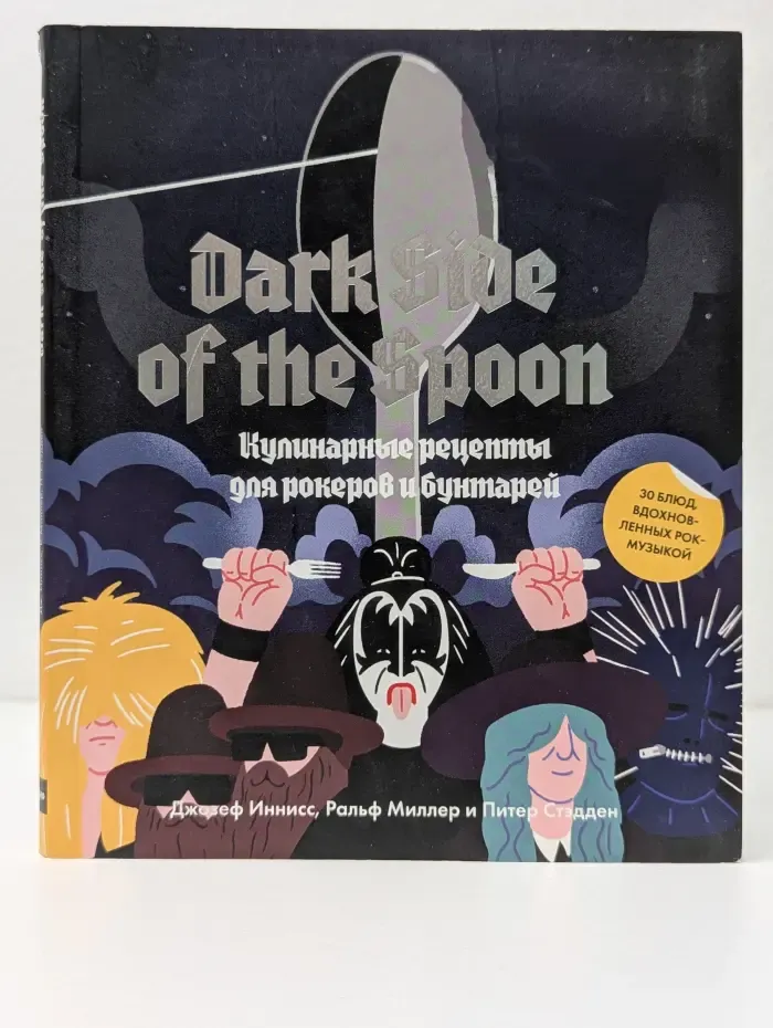 Dark Side of the Spoon. Кулинарные рецепты для рокеров и бунтарей