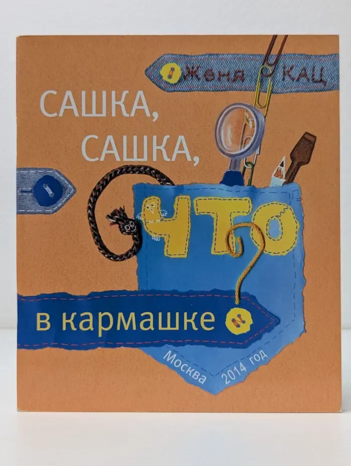 Сашка, Сашка, что в кармашке
