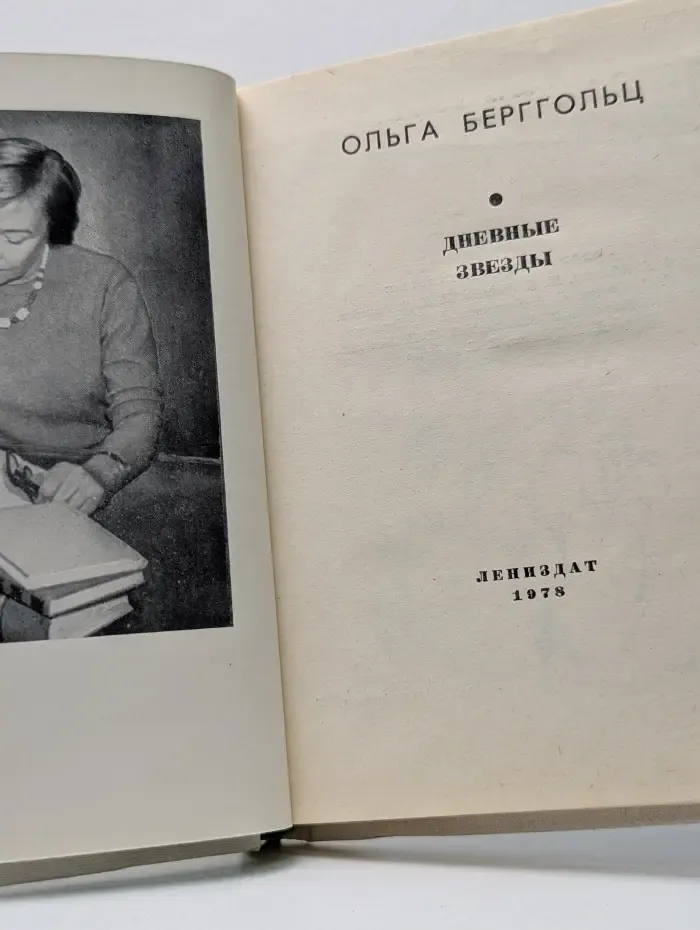 Повести ленинградских писателей. Дневные звезды