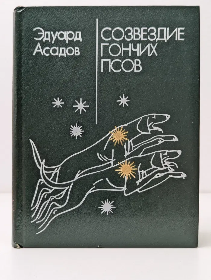 Созвездие Гончих Псов