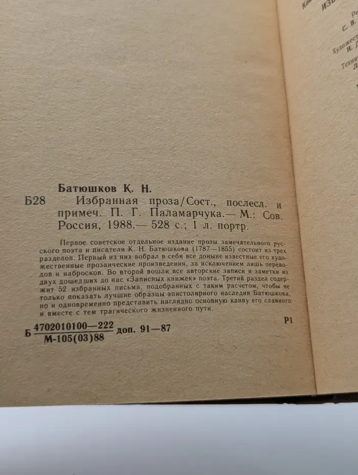К. Н. Батюшков. Избранная проза