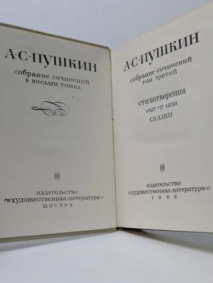Александр Пушкин. Собрание сочинений в 8 томах. Том 3