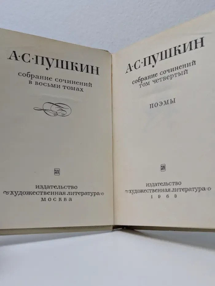 Александр Пушкин. Собрание сочинений в 8 томах. Том 4. Поэмы