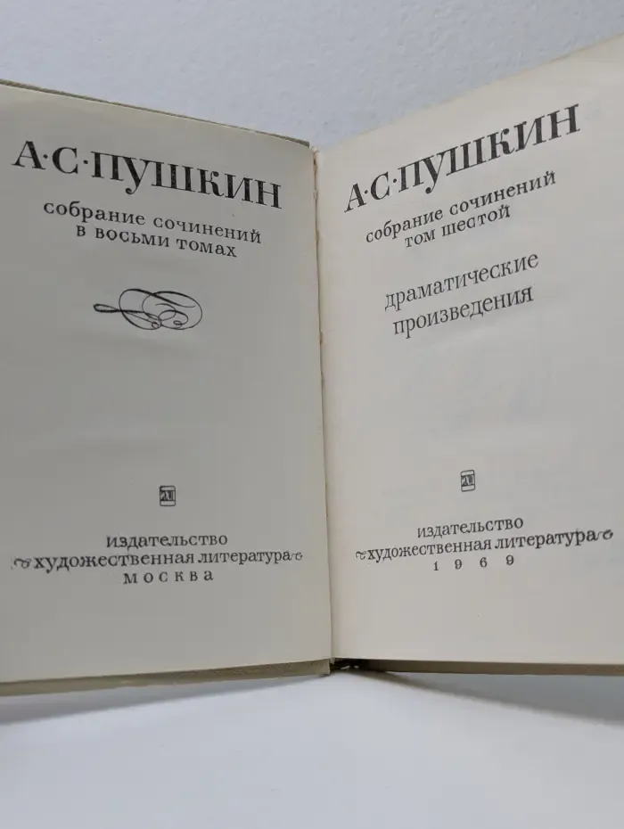 Александр Пушкин. Собрание сочинений в 8 томах. Том 6