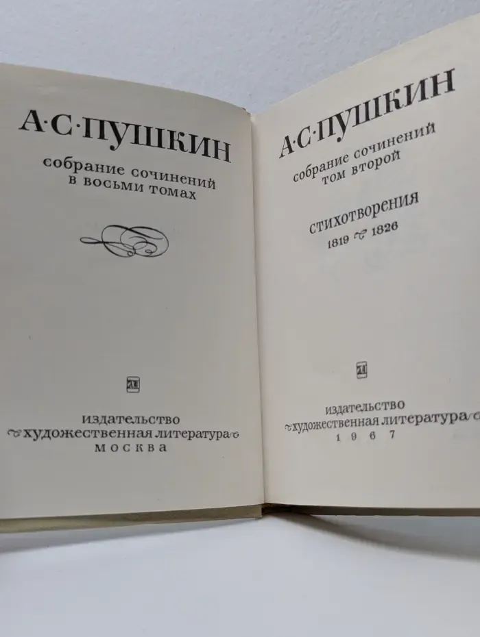 А. С. Пушкин. Собрание сочинений в 8 томах. Том 2. Стихотворения 1819-1826