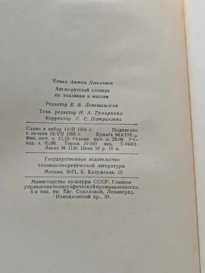 Англо-русский словарь по топливам и маслам