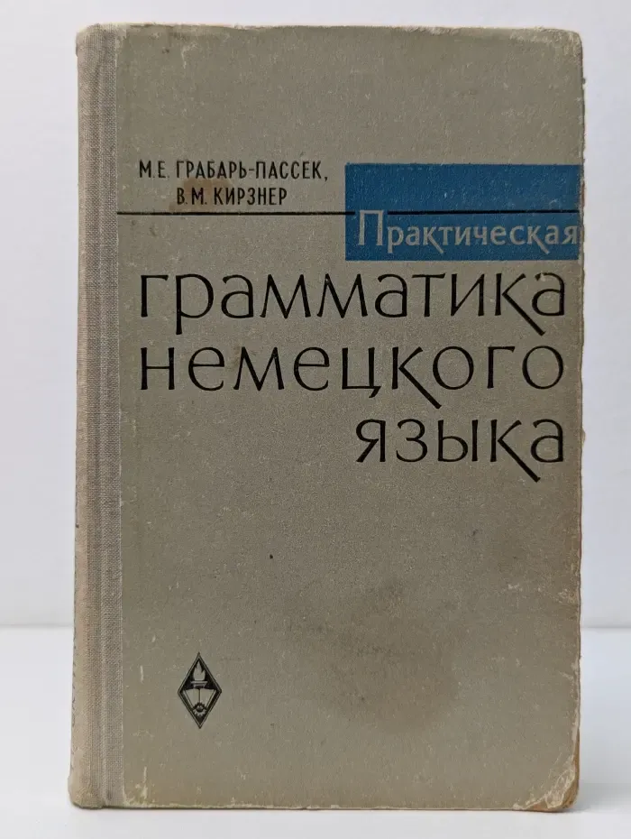Практическая грамматика немецкого языка