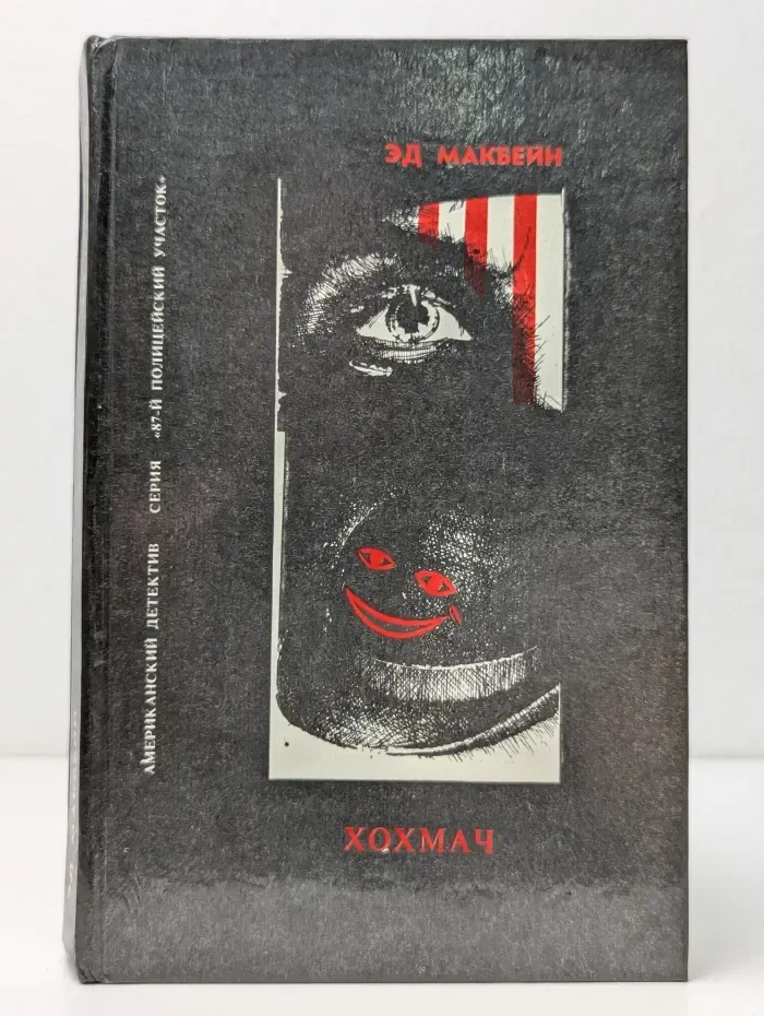 87-й полицейский участок. Хохмач