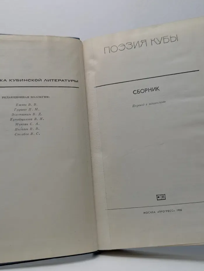 Библиотека кубинской литературы. Поэзия Кубы