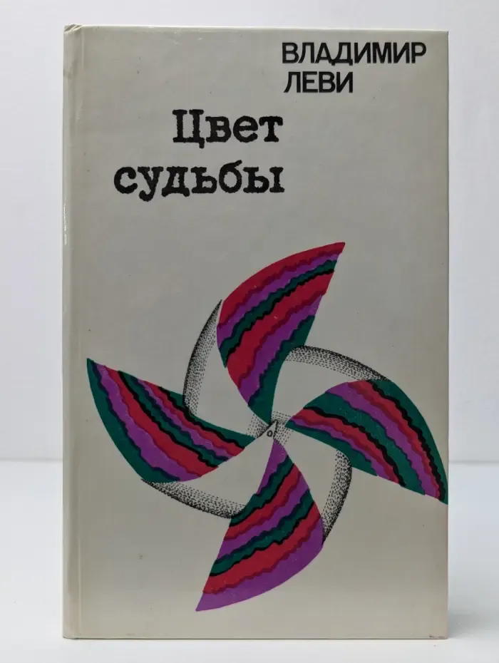 Цвет судьбы