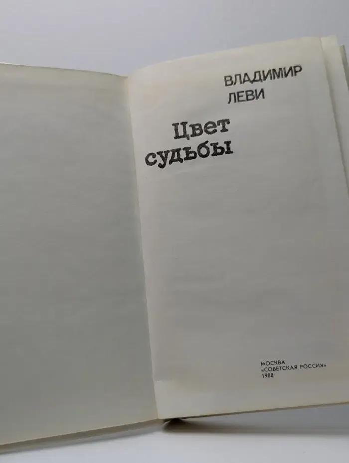 Цвет судьбы
