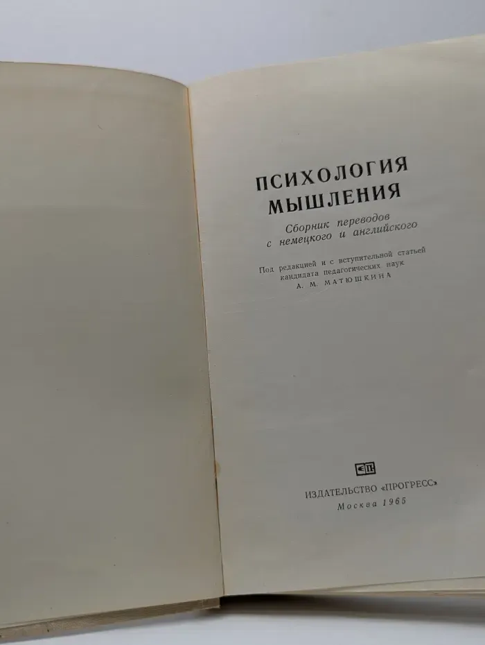 Психология мышления