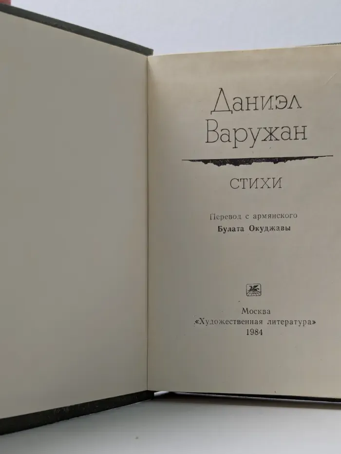 Д. Варужан. Стихи