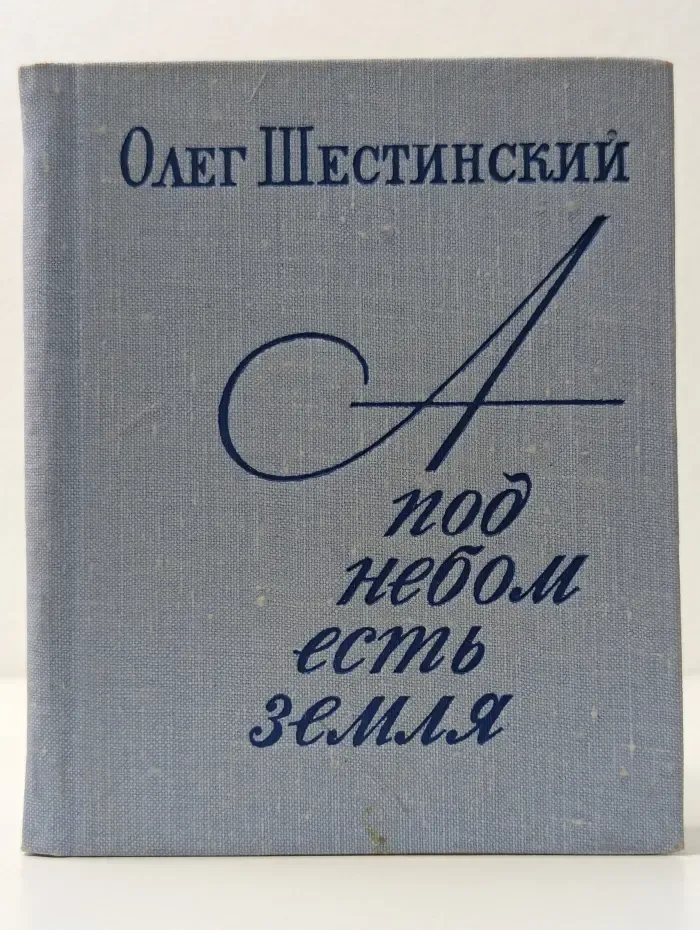 А под небом есть земля