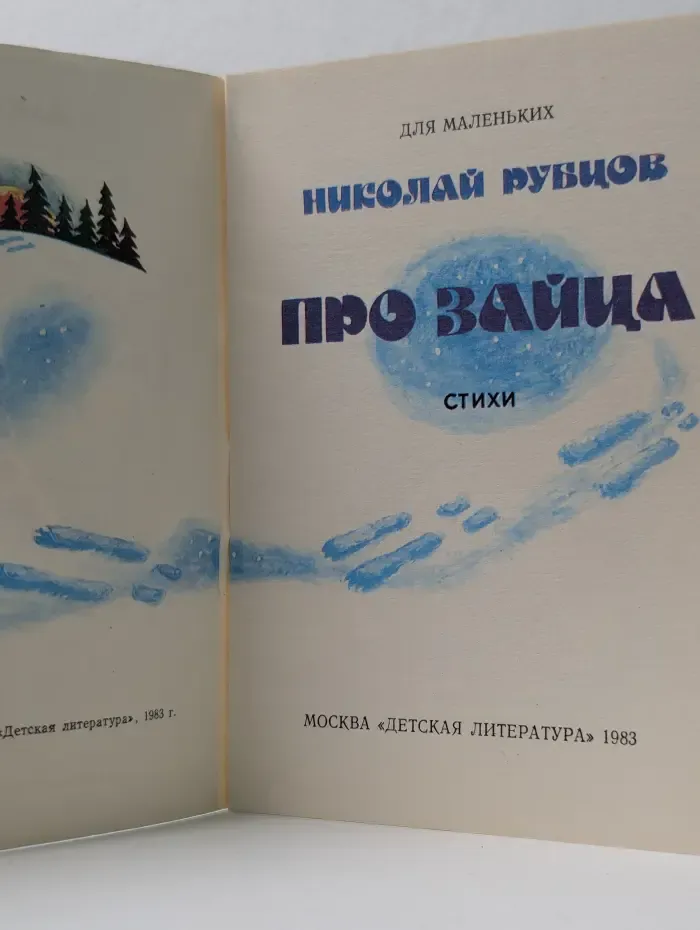 Для маленьких. Про зайца