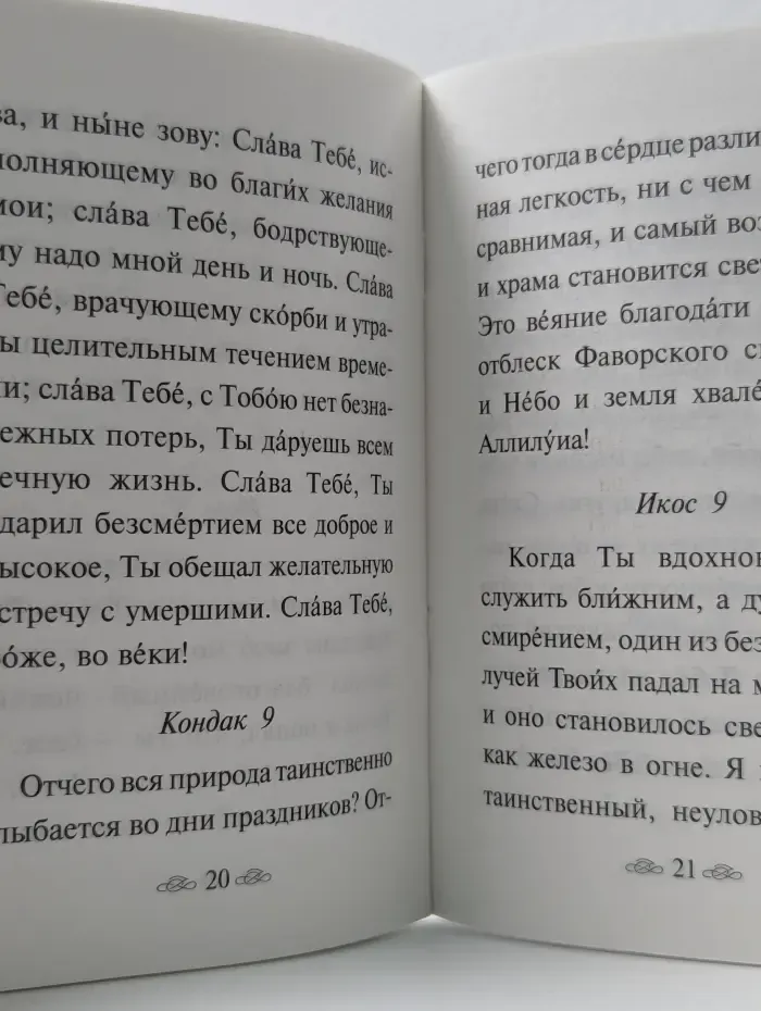Акафист благодарственный "Слава Богу за все"