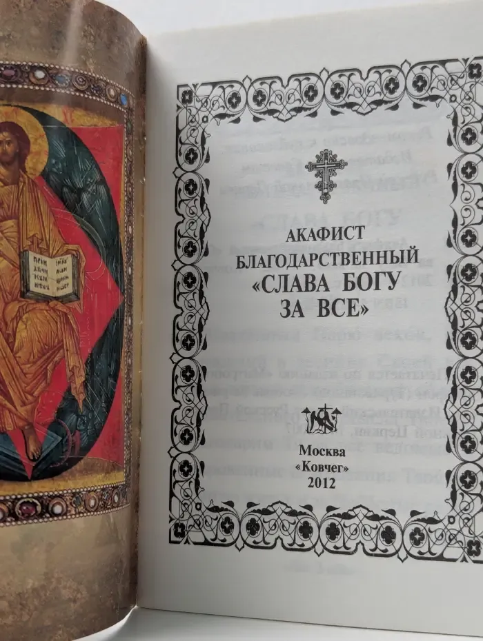 Акафист благодарственный "Слава Богу за все"