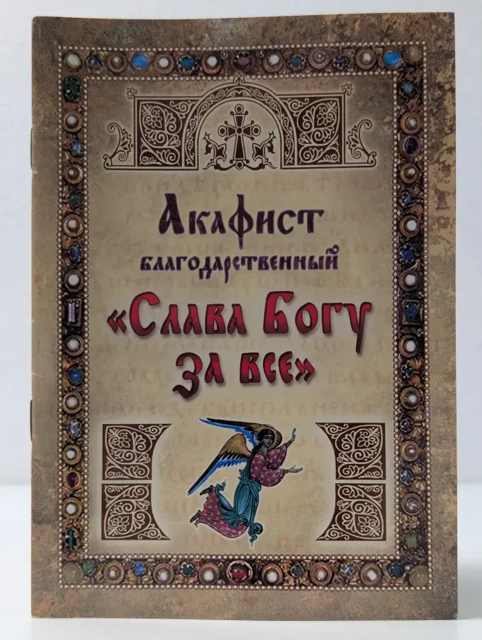 Акафист благодарственный "Слава Богу за все"