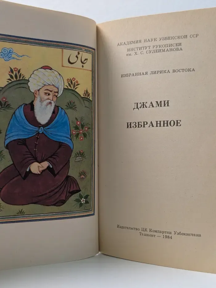 Избранная лирика Востока. Джами. Избранное