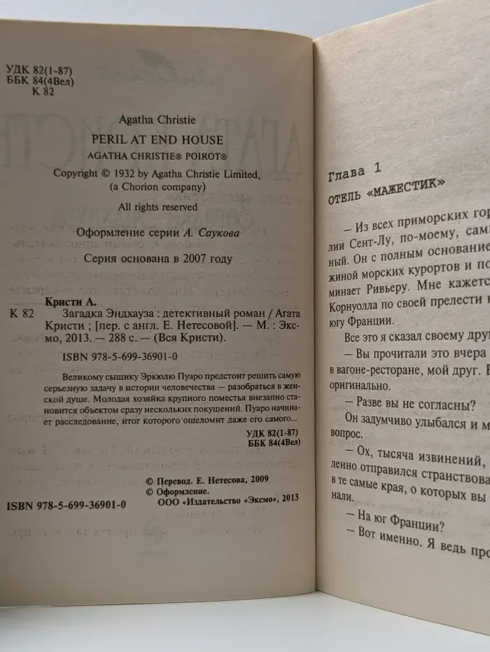 Вся Кристи. Загадка Эндхауза
