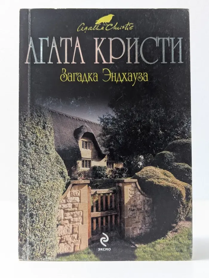 Вся Кристи. Загадка Эндхауза