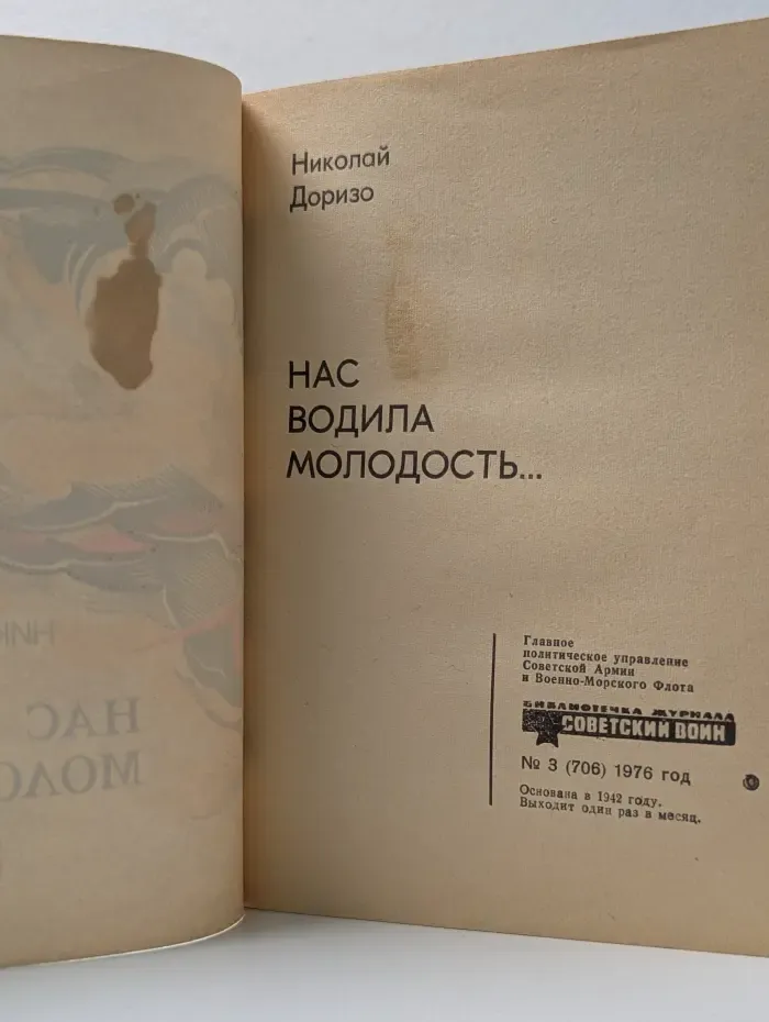 Библиотечка журнала Советский воин. Выпуск № 3/1976. Нас водила молодость...