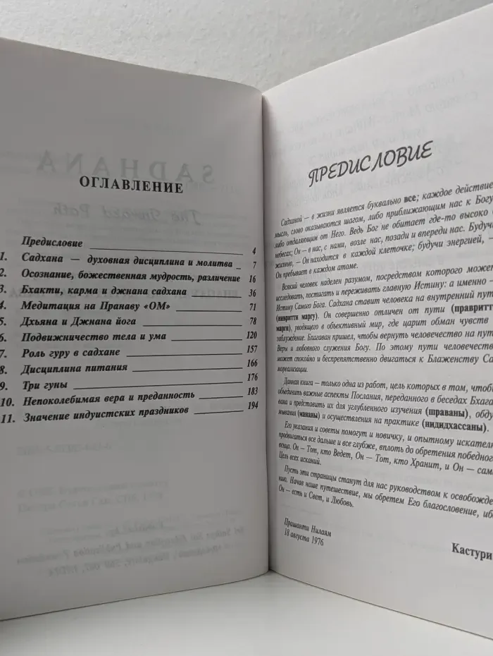 Садхана. Внутренний путь