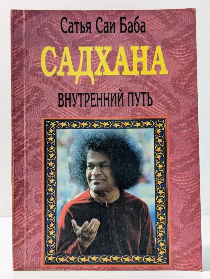 Садхана. Внутренний путь