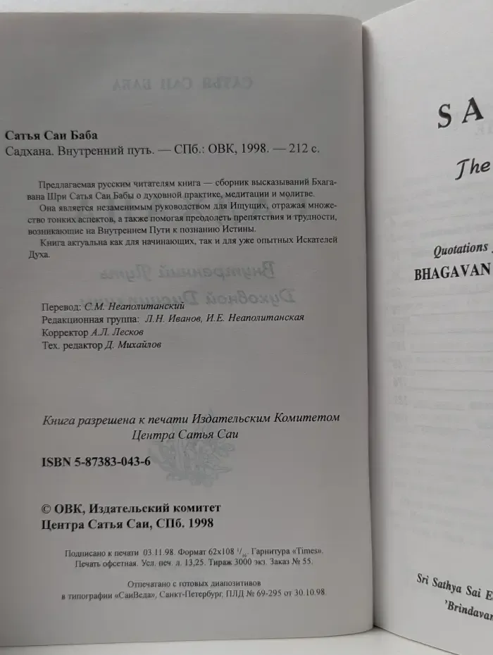 Садхана. Внутренний путь