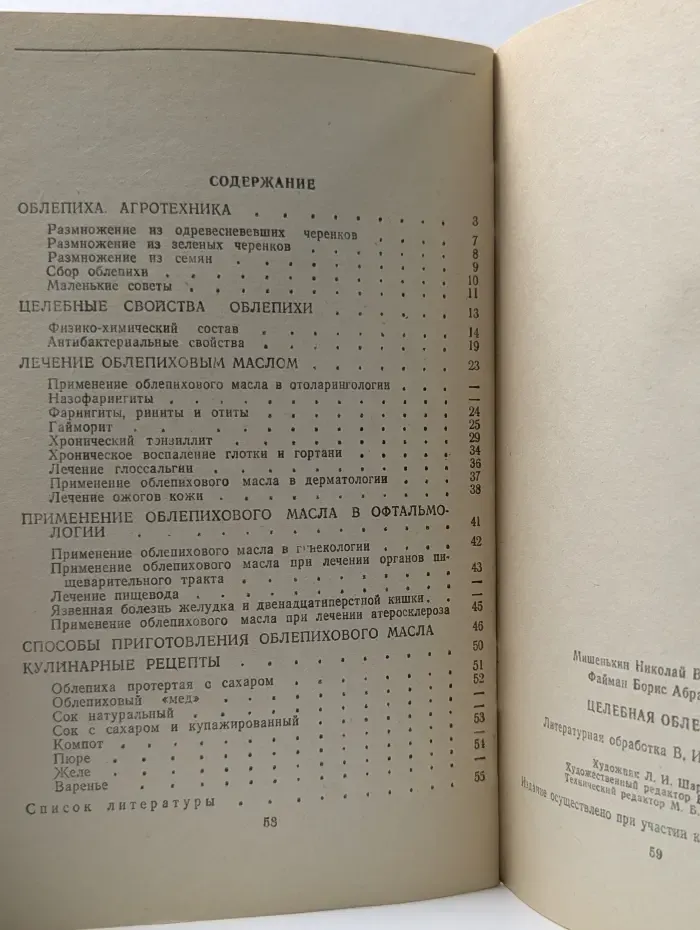 Целебная облепиха