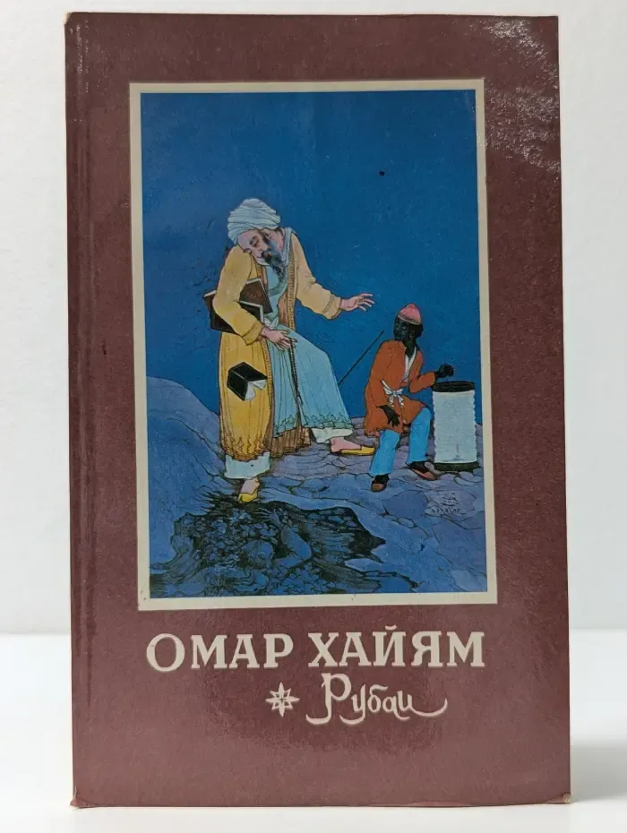 Рубаи