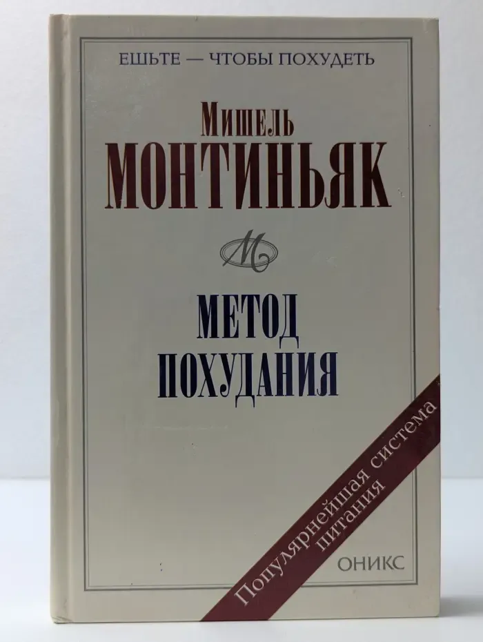 Ешьте - чтобы похудеть. Метод похудения