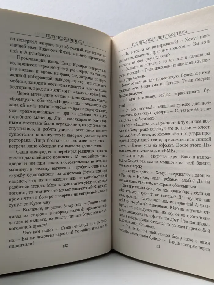 Охранное предприятие "Эгида". Год людоеда. Детская тема