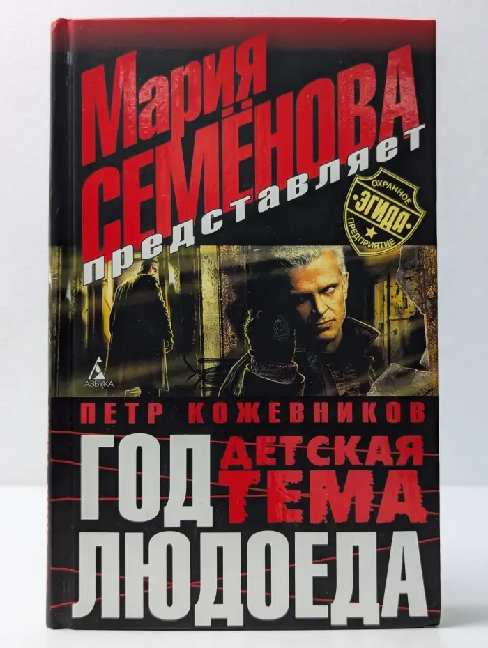 Охранное предприятие "Эгида". Год людоеда. Детская тема