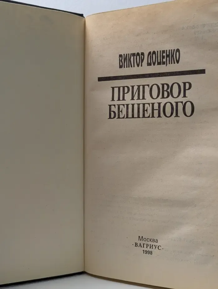 Приговор Бешеного