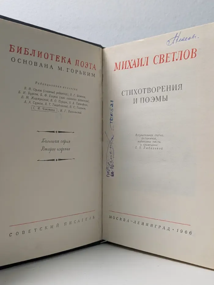Михаил Светлов. Стихотворения и поэмы