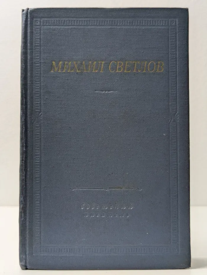 Михаил Светлов. Стихотворения и поэмы