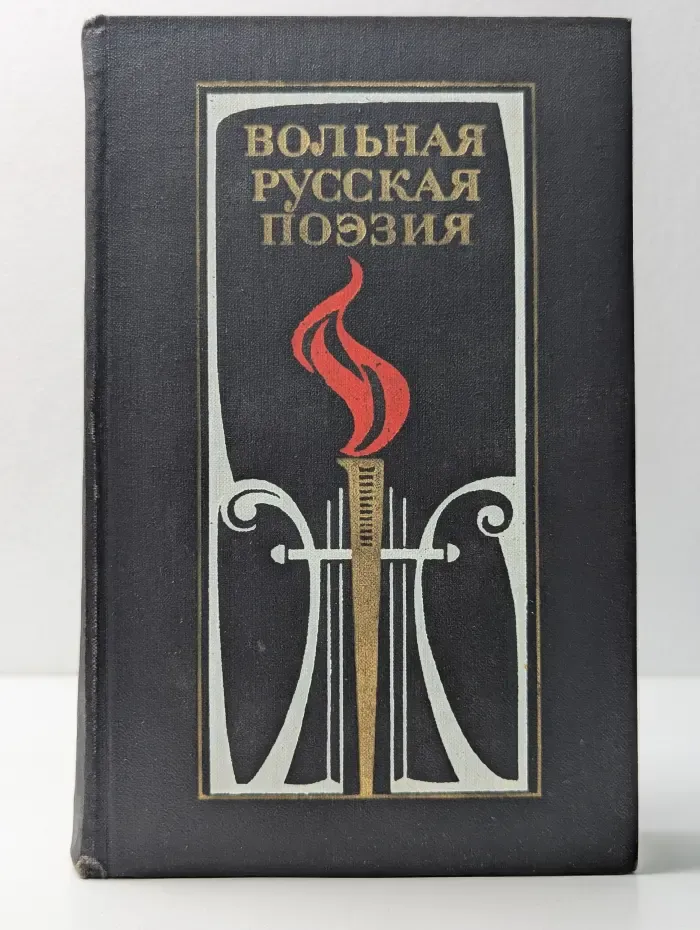 Вольная русская поэзия XVIII-XIX веков