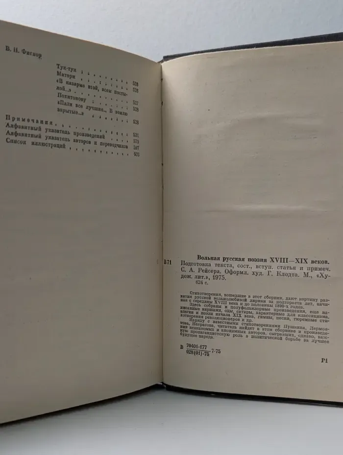 Вольная русская поэзия XVIII-XIX веков