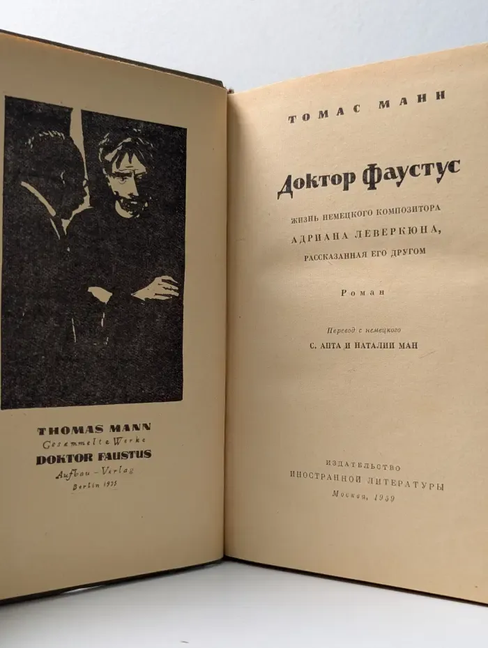 Доктор Фаустус