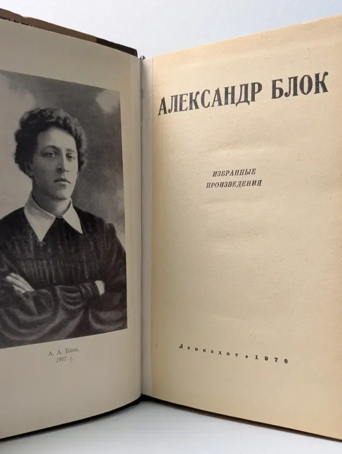 Юношеская библиотека Лениздата. Александр Блок. Избранные произведения