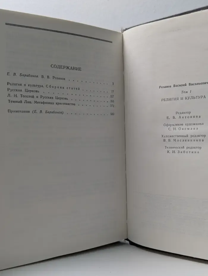 В. Розанов. Сочинения в 2 томах. Том 1. Религия и культура