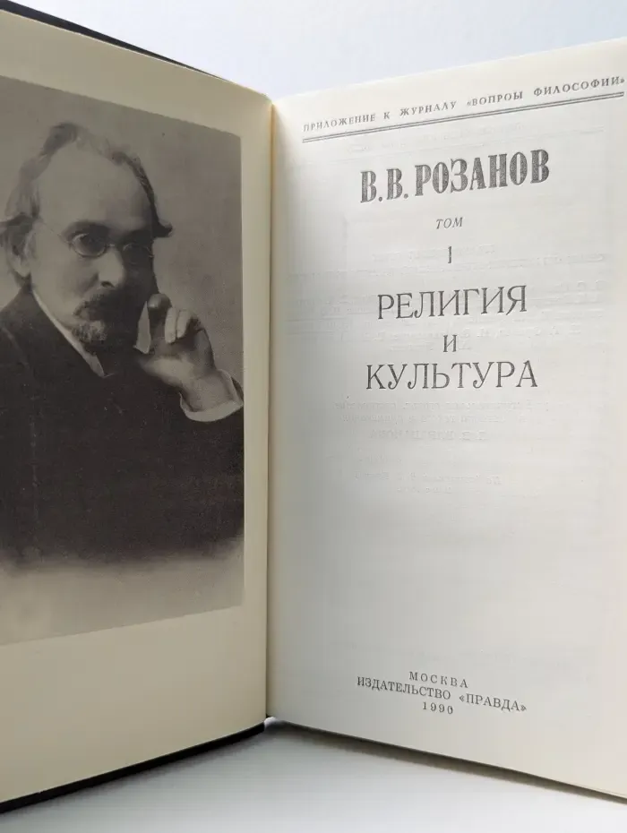 В. Розанов. Сочинения в 2 томах. Том 1. Религия и культура
